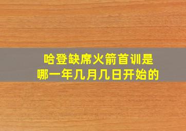 哈登缺席火箭首训是哪一年几月几日开始的