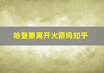 哈登要离开火箭吗知乎