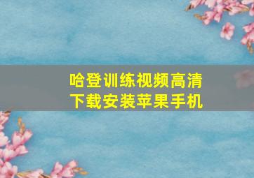 哈登训练视频高清下载安装苹果手机