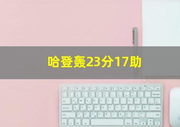 哈登轰23分17助