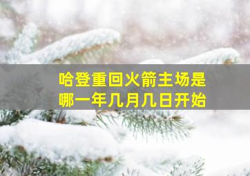 哈登重回火箭主场是哪一年几月几日开始