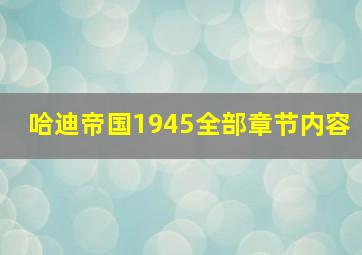 哈迪帝国1945全部章节内容