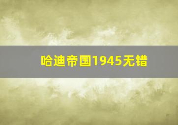 哈迪帝国1945无错