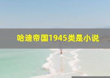 哈迪帝国1945类是小说