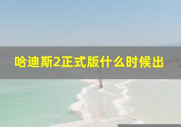 哈迪斯2正式版什么时候出