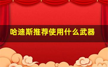 哈迪斯推荐使用什么武器