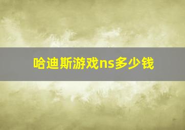 哈迪斯游戏ns多少钱