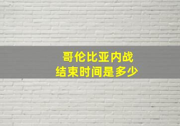 哥伦比亚内战结束时间是多少