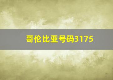 哥伦比亚号码3175