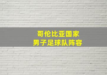 哥伦比亚国家男子足球队阵容