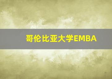 哥伦比亚大学EMBA