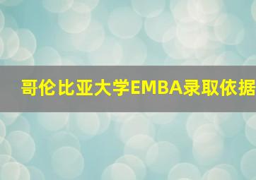 哥伦比亚大学EMBA录取依据