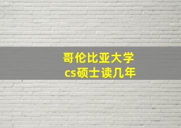 哥伦比亚大学cs硕士读几年