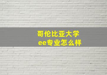 哥伦比亚大学ee专业怎么样