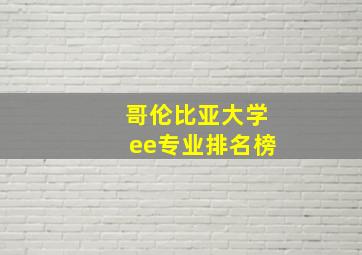 哥伦比亚大学ee专业排名榜