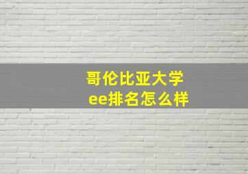 哥伦比亚大学ee排名怎么样