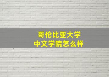 哥伦比亚大学中文学院怎么样