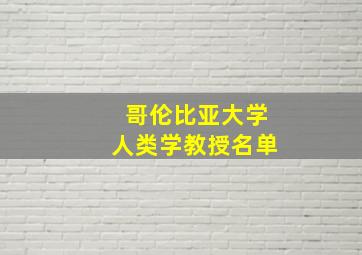 哥伦比亚大学人类学教授名单