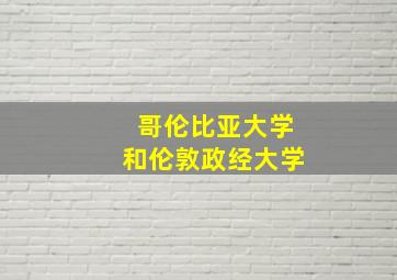 哥伦比亚大学和伦敦政经大学