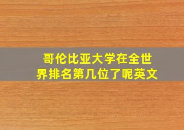 哥伦比亚大学在全世界排名第几位了呢英文