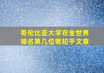 哥伦比亚大学在全世界排名第几位呢知乎文章