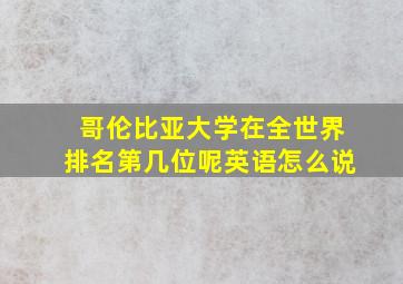 哥伦比亚大学在全世界排名第几位呢英语怎么说