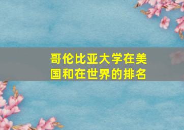 哥伦比亚大学在美国和在世界的排名