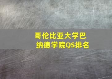 哥伦比亚大学巴纳德学院QS排名