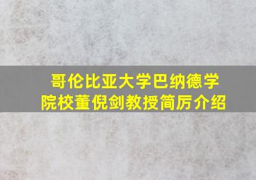 哥伦比亚大学巴纳德学院校董倪剑教授简厉介绍