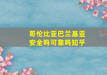 哥伦比亚巴兰基亚安全吗可靠吗知乎