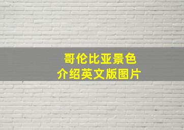 哥伦比亚景色介绍英文版图片