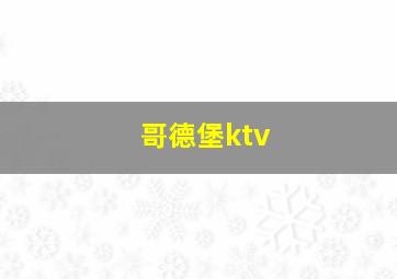 哥德堡ktv