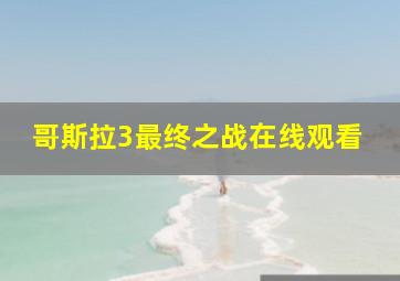 哥斯拉3最终之战在线观看