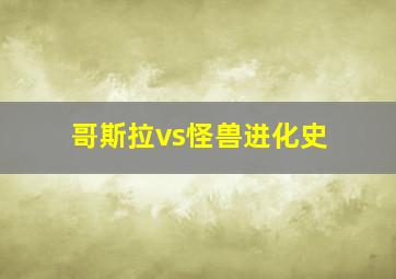 哥斯拉vs怪兽进化史