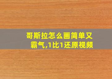 哥斯拉怎么画简单又霸气,1比1还原视频