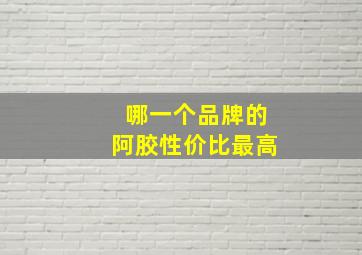 哪一个品牌的阿胶性价比最高