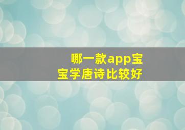 哪一款app宝宝学唐诗比较好