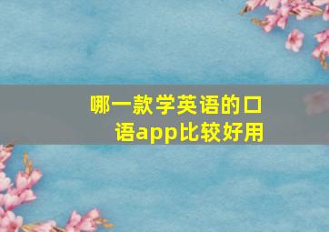 哪一款学英语的口语app比较好用