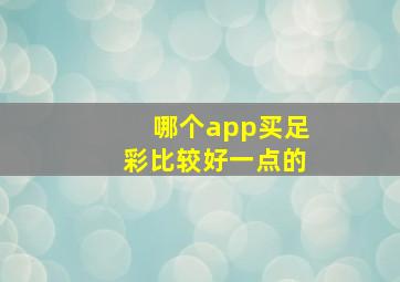 哪个app买足彩比较好一点的