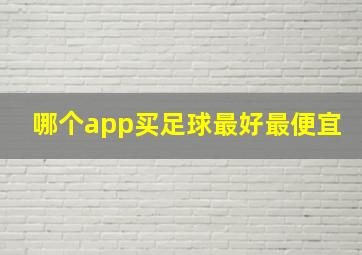 哪个app买足球最好最便宜