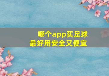 哪个app买足球最好用安全又便宜