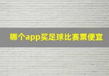 哪个app买足球比赛票便宜