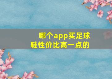 哪个app买足球鞋性价比高一点的