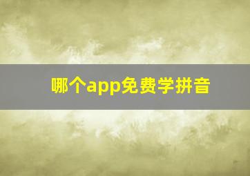 哪个app免费学拼音