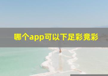 哪个app可以下足彩竞彩