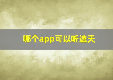 哪个app可以听遮天