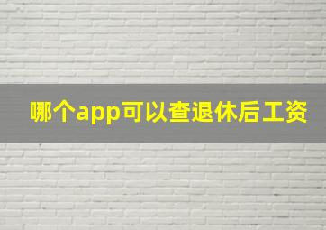 哪个app可以查退休后工资