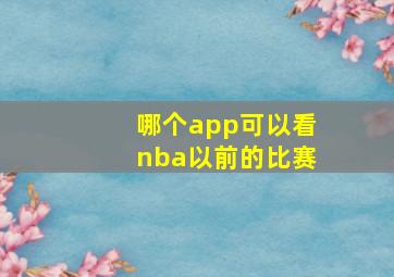 哪个app可以看nba以前的比赛