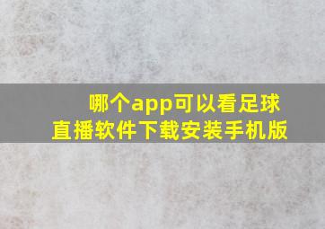 哪个app可以看足球直播软件下载安装手机版