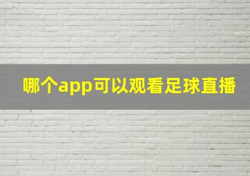 哪个app可以观看足球直播